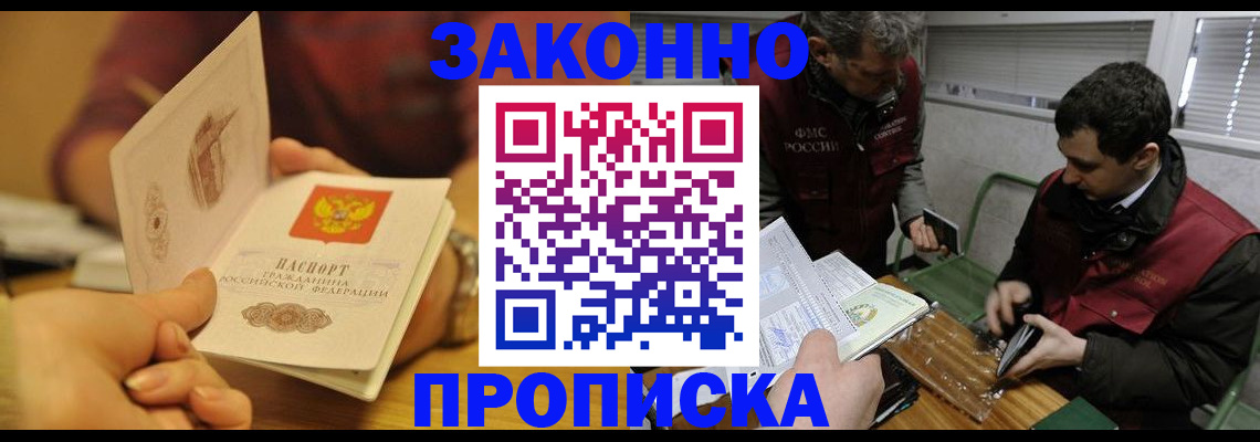 прописка законно в Нерюнгри